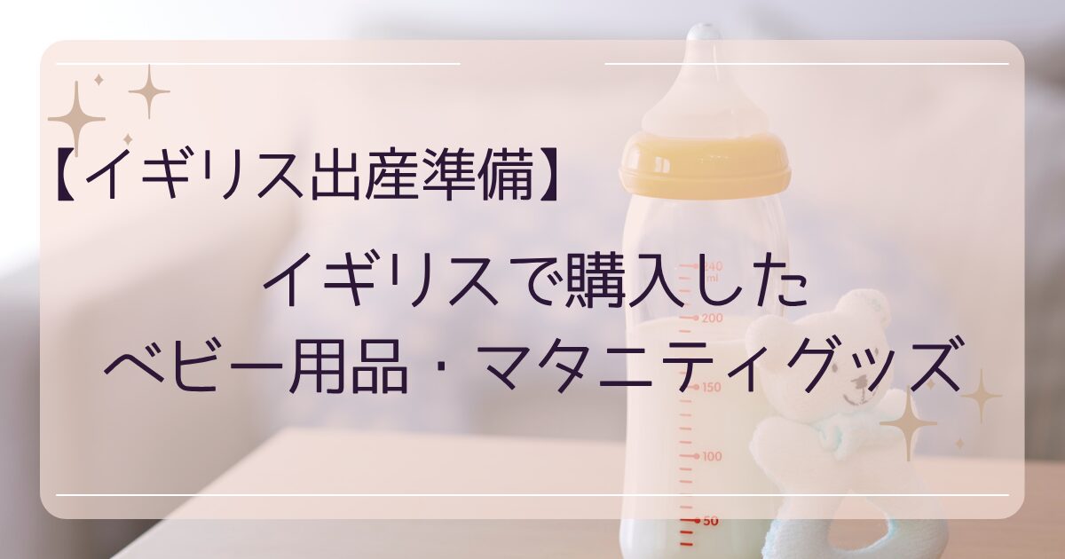 イギリス出産準備】出産に向けて購入したベビー用品・マタニティグッズ 