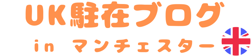 UK駐在ブログ